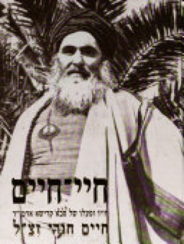 חיי חיים: חייו ופעלו של רבנו חיים חורי