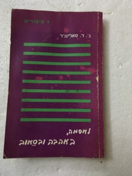 לאסמה באהבה ובסאוב -תשעה סיפורים