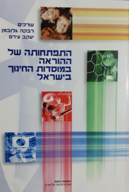 התפתחותה של ההוראה במוסדות החינוך בישראל