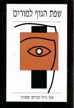 שפת הגוף למורים (חדש לגמרי!)