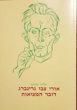 אורי צבי גרינברג דובר המציאות