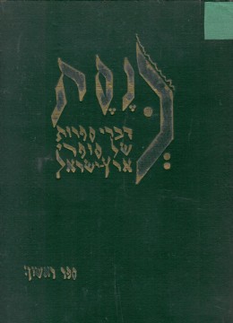 כנסת - דברי ספרות של סופרי ארץ-ישראל - ספר ראשון