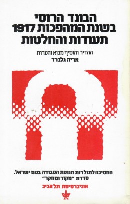 הבונד הרוסי בשנת המהפכות 1917 תעודות והחלטות