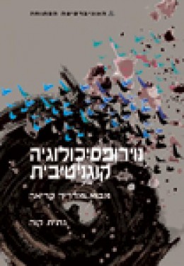 נוירופסיכולוגיה קוגניטיבית