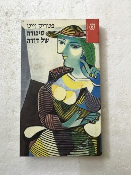 סיפורה של דודה