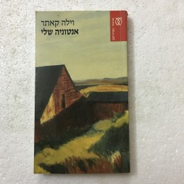 אנטוניה שלי / וילה קאתר