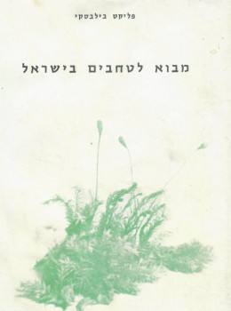 מבוא לטחבים בישראל