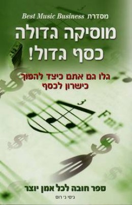 מוסיקה גדולה כסף גדול