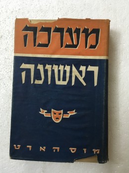 מערכה ראשונה
