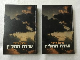 שירת התליין א+ב