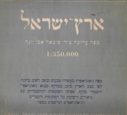 ארץ-ישראל מפה ערוכה בידי מיכאל אבי יונה / ב-2 מפות 1:350,000