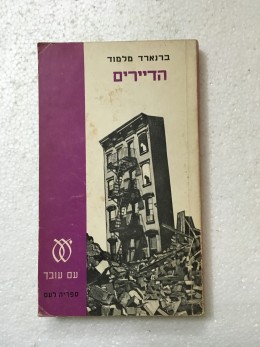 הדיירים