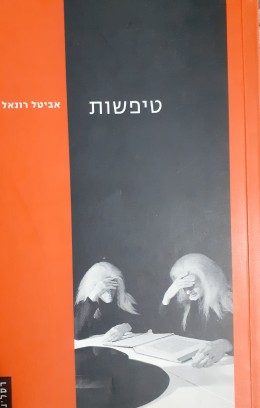 טיפשות
