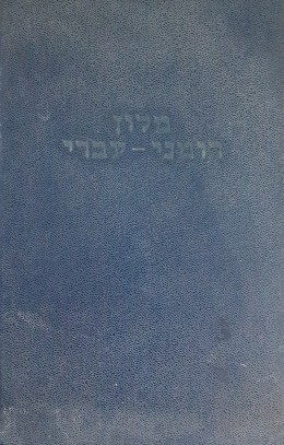 מלון רומני-עברי