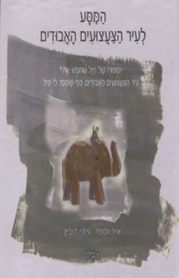 המסע לעיר הצעצועים האבודים