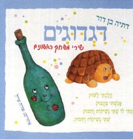 דגדוגים - שירי משחק ראשונים