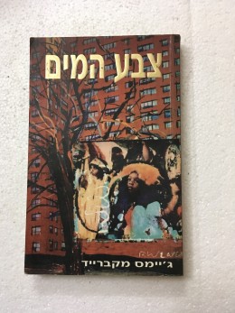 צבע המים-