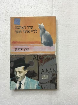 שיר האהבה לג'יי אדגר הובר