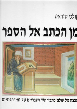 מן הכתב אל הספר - הצצה אל כתבי היד העבריים של ימי הביניים.