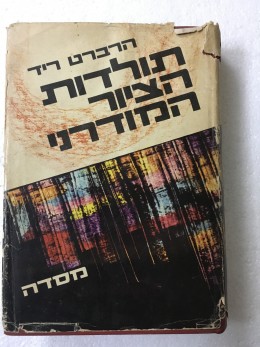 תולדות הציור המודרני / הרברט ריד