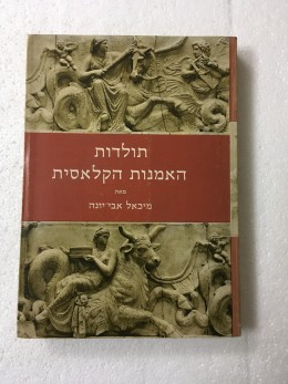 תולדות האמנות הקלאסית