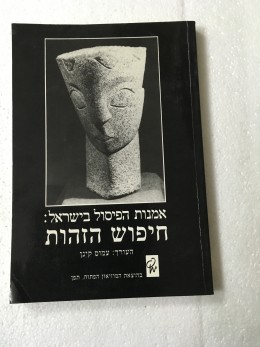 אמנות הפיסול בישראל חיפוש הזהות