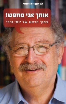 אותך אני מחפש! בתוך הראש של יוסי ורדי