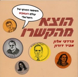 הוצא מהקשרו - משפטי המחץ של עולם העסקים