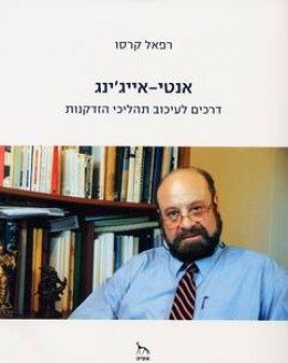 אנטי-אייג'ינג - דרכים לעיכוב תהליכי הזדקנות