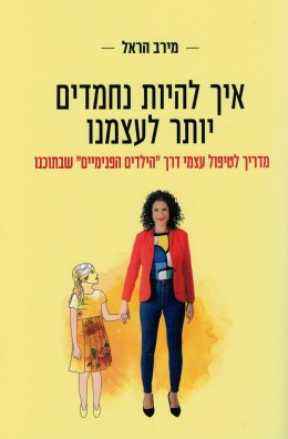 איך להיות נחמדים יותר לעצמנו - מדריך לטיפול עצמי דרך 