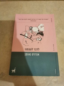 לדבר לעצמנו