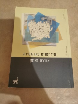 היו זמנים בארגנטינה