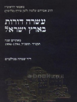 עשרה דורות בארץ ישראל : צאצאי הראש