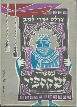 מספורי שקספיר