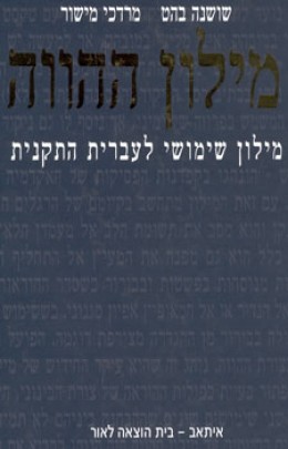 מילון ההווה - מילון שימושי לעברית התקנית