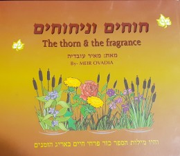 חוחים וניחוחים