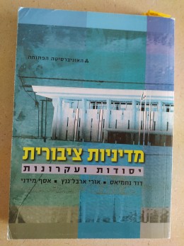 מדיניות ציבורית בישראל (3 כרכים)