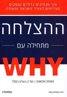 ההצלחה מתחילה עם WHY