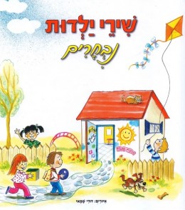 שירי ילדות נבחרים