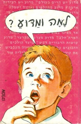 למה ומדוע