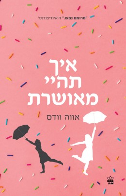 איך תהיי מאושרת