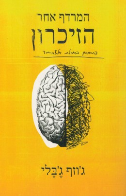 המרדף אחר הזיכרון