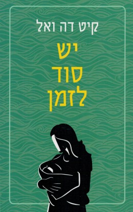 יש סוד לזמן