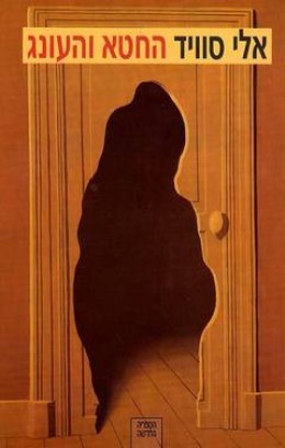 החטא והעונג