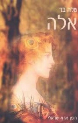 אלה