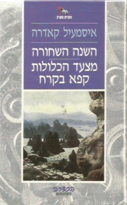 השנה השחורה / מצעד הכלולות קפא בקרח
