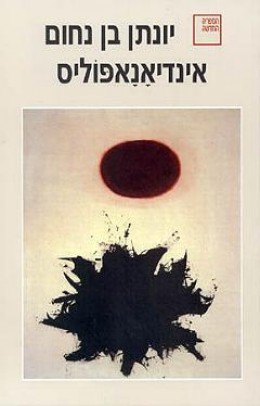 אינדיאנאפוליס