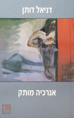 אנרכיה מותק