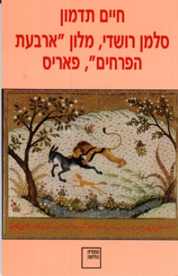 סלמן רושדי, מלון ''ארבעת הפרחים'', פאריס