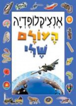 אנציקלופדיה העולם שלי